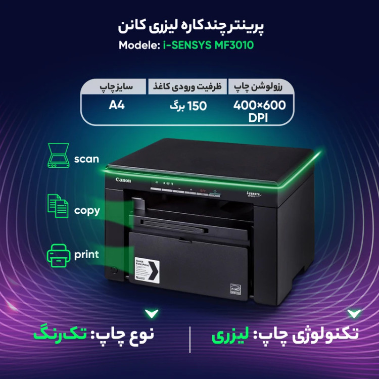 پرینتر کانن تک رنگ سه کاره با چاپ لیزری مدل imageclass MF3010، سایز چاپ A4، قابلیت چاپ با سرعت و کیفیت نسبتا زیاد